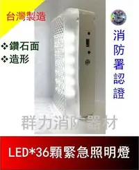 在飛比找Yahoo!奇摩拍賣優惠-☼群力消防器材☼ 台灣製造 鑽石面LED緊急照明燈36顆 S