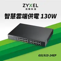 在飛比找PChome24h購物優惠-Zyxel 合勤 GS1915-24EP Nebula雲端智