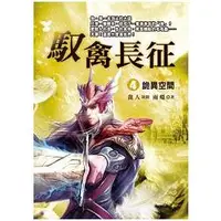 在飛比找金石堂優惠-馭禽長征.4[詭異空間]