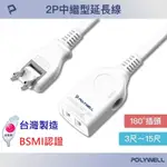 【免運+發票+送蝦幣】台灣製造 POLYWELL 電源延長線 電風扇 延長線 過載保護 BSMI認證 防火材質 延長插座