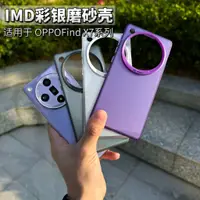 在飛比找蝦皮購物優惠-彩銀磨砂殼 oppo find x7ultra 保護殼 fi