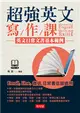 超強英文寫作課--英文日常文書基本範例（附MP3） (二手書)