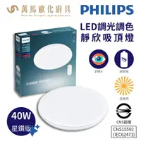 在飛比找樂天市場購物網優惠-飛利浦 PHILIPS LED調光調色 靜欣 吸頂燈 40W