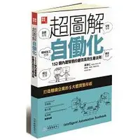 在飛比找金石堂優惠-超圖解自動化１５２個內建智慧的豐田高效生產法則