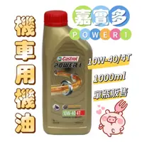 在飛比找蝦皮購物優惠-Castrol 嘉實多 Power1 4T 10W-40 機