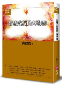 在飛比找誠品線上優惠-智慧成就拙火瑜伽