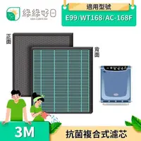 在飛比找PChome24h購物優惠-綠綠好日 3M 2in1 複合型 濾網 適用 E99 WT1