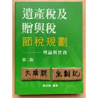 在飛比找蝦皮購物優惠-遺產稅及贈與稅 節稅規劃 理論與實務 第二版 / 簡松棋