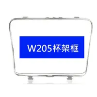 在飛比找蝦皮購物優惠-W205 W213E系 C系 置杯架換新 銀色邊框環保材質更