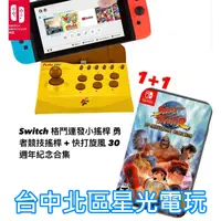 在飛比找蝦皮商城優惠-Switch【快打&格鬥搖桿組】 格鬥勇者競技小搖桿 + 快