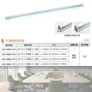 舞光 LED T8 替換型支架燈 1/2/3/4尺 單管 鐵材烤漆 空台 燈管另計 MT2-LED-T8BA