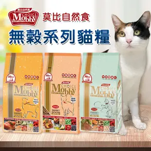 【崧寶館】莫比自然食 Mobby 莫比貓飼料丨愛貓無穀配方 1.5KG 全齡貓/幼母貓/成貓/老貓丨 (5折)