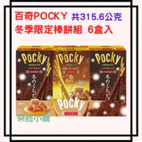 在飛比找蝦皮購物優惠-POCKY 百奇 冬季限定棒餅組 6盒入 / 共315.6公