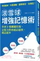 滾雪球增強記憶術：學會3種關鍵技術，記憶力將會越記越快，越記越多