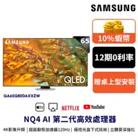 在飛比找蝦皮商城優惠-SAMSUNG 三星 65吋 電視QLED 65Q80D 智