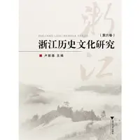 在飛比找蝦皮商城優惠-浙江歷史文化研究(第六卷)（簡體書）/盧敦基《浙江大學出版社