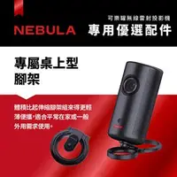 在飛比找良興EcLife購物網優惠-NEBULA Capsule 3 可樂罐投影機專屬桌上型腳架