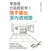 零基礎也能輕鬆學！隨手畫出室內透視圖[9折]11100894251 TAAZE讀冊生活網路書店