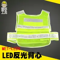 在飛比找樂天市場購物網優惠-頭手工具 警察裝備 馬夾背心 LEDV 義交 警消 安全防護