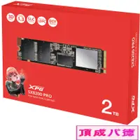 在飛比找蝦皮商城優惠-威剛ADATA XPG SX8200 PRO 256GB 5