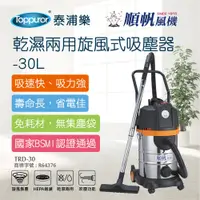 在飛比找PChome24h購物優惠-【順帆風機】乾濕兩用旋風式吸塵器-30L(TRD-30)