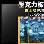 75CM X 50CM 高透光MS壓克力板 厚度1.2ＭＭ/一片入(促299) 1000片拼圖框專用厚透明板 透明面板 MS板