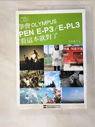 【露天書寶二手書T1/攝影_JSC】學會OLYMPUS PEN E-P3/E-PL3 看這本就對了_河野鐵平, 邱聖雯