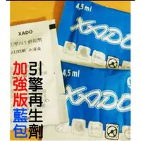 在飛比找蝦皮購物優惠-(XADO達人)加強藍包黃包引擎修復 凝膠吃機油 汽車 哈多