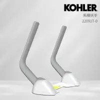 在飛比找momo購物網優惠-【KOHLER】馬桶扶手(現代非裙包款-附對鎖螺絲)