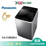 PANASONIC國際13KG變頻不鏽鋼洗衣機NA-V130LBS-S(預購)含配送+安裝【愛買】