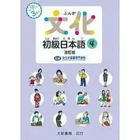 在飛比找樂天市場購物網優惠-文化初級日本語4 改訂版（有聲CD版不附書） 文化外国語専門