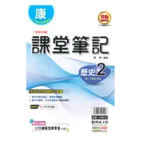 在飛比找樂天市場購物網優惠-明霖國中課堂筆記康版歷史1下