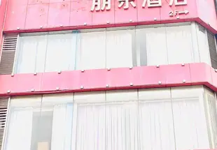 重慶江北朋樂酒店