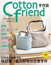 在飛比找Yahoo!奇摩拍賣優惠-Cotton friend手作誌（46）： 好用布作創意滿點