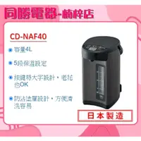 在飛比找蝦皮購物優惠-現貨【象印】微電腦熱水瓶CD-NAF40