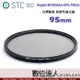 STC Super Hi-Vision CPL Filter 高解析偏光鏡 (-1EV) 95mm 超薄框濾鏡 數位達人