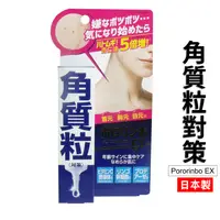 在飛比找樂天市場購物網優惠-日本 Pororinbo EX 角質粒對策 脂肪粒 精華液 