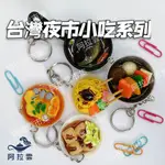 【阿拉雲市集】台灣夜市小吃 台灣美食 蚵仔煎 臭豆腐 仿真食物 鑰匙圈 台灣紀念品 袖珍系列