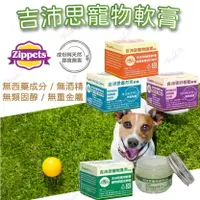 在飛比找樂天市場購物網優惠-吉沛思軟膏 Zippets 寵物萬用軟膏 寵物軟膏 護掌軟膏