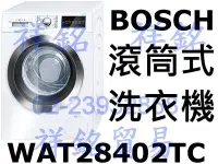 在飛比找Yahoo!奇摩拍賣優惠-祥銘BOSCH博世9公斤Serie 8滾筒式洗衣機WAT28