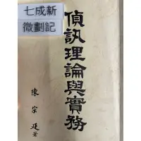 在飛比找蝦皮購物優惠-偵訊理論與實務(85四版）陳宗廷 宏星文具印刷有限公司