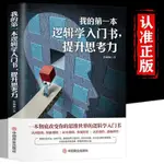 ☘七味☘【台灣發貨】正版 我的第一本邏輯學入門書 提升思考力 抖音同款改變你的思維