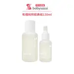 【誰是寶貝】有機純粹經典組(有機純粹護膚油100ML+30ML)｜BABYSASSI 品牌旗艦店