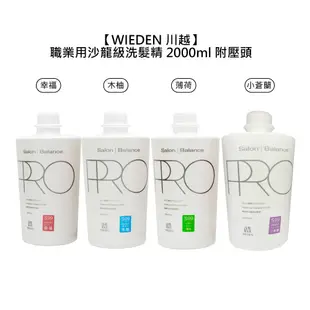 WIEDEN 川越 S99 職業用沙龍級洗髮精 2000ml 附壓頭 幸福 薄荷 木柚 小蒼蘭 洗髮 涼感 【堤緹美妍】