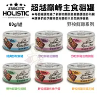 在飛比找Yahoo奇摩購物中心優惠-【單罐】absolute holistic超越巔峰主食貓罐-