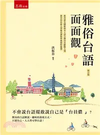 在飛比找三民網路書店優惠-雅俗台語面面觀