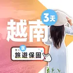 【飛速小資款】3天 越南上網卡｜每日1GB高速流量吃到飽