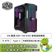 在飛比找欣亞購物優惠-[欣亞] 酷碼 HAF 700 EVO 玻璃透側機殼 (E-