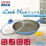 【SILWA 西華】I COOK PLUS 不沾平底鍋32CM(含蓋)