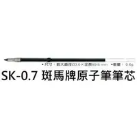 在飛比找PChome商店街優惠-【1768購物網】SK-0.7 斑馬牌原子筆筆芯 (0.7)